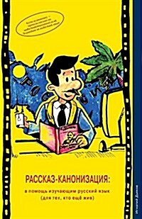 Rasskaz-Kanonizatsiya: V Pomosh Izuchayushim Russkiy Yazik (Dlya Teh, Kto Eshe Zhiv) (the Story Canonisation: For Learners of the Russian Lan (Paperback)
