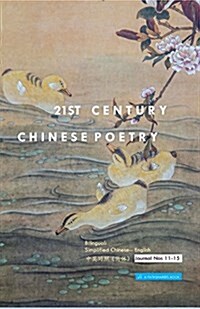 21st Century Chinese Poetry, Combined Nos. 11 - 15: Bilingual: Simplified Chinese - English (Paperback)