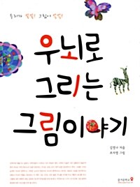 [중고] 우뇌로 그리는 그림이야기