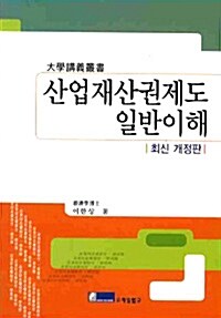 산업재산권제도 일반이해