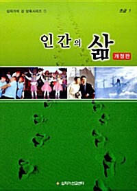 인간의 삶 초급 1