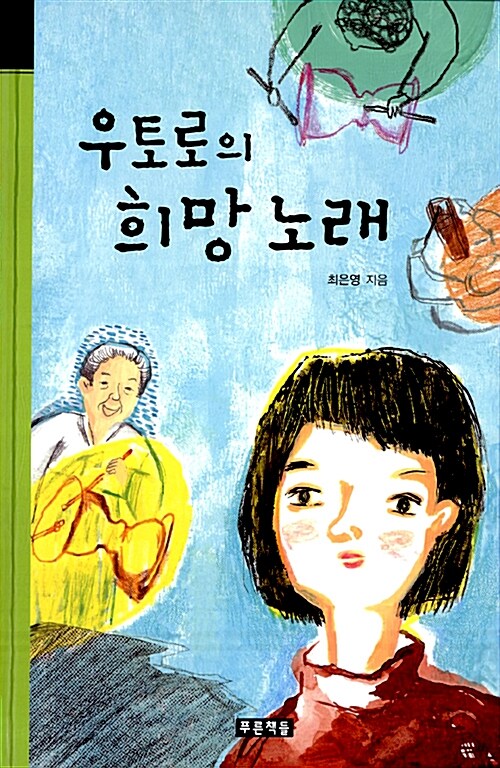 [중고] 우토로의 희망 노래