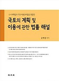 국토의 계획 및 이용에 관한 법률 해설