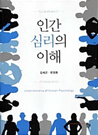 [중고] 인간 심리의 이해