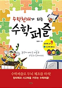 [중고] 수학 천재가 되는 수학퍼즐