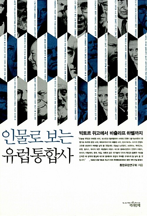 [중고] 인물로 보는 유럽통합사