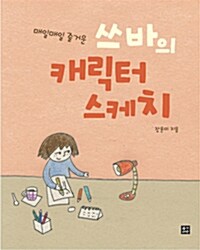 [중고] 쓰바의 캐릭터 스케치