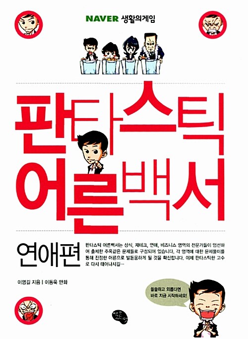 [중고] 판타스틱 어른백서 : 연애편