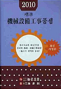 (標準) 機械設備工事품셈. 2010