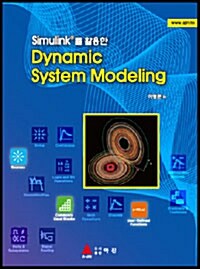 Simulink를 활용한 Dynamic System Modeling