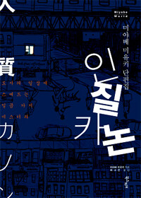 인질 카논