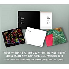 3호선 버터플라이 - 전 정규앨범 리마스터링 박스세트 [3CD]