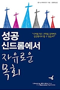 성공 신드롬에서 자유로운 목회