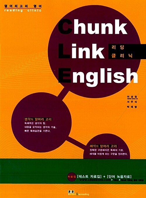 Chunk Link English 리딩클리닉