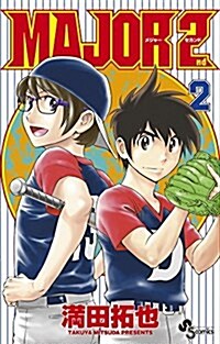 MAJOR 2nd(メジャ-セカンド)(2): 少年サンデ-コミックス (コミック)