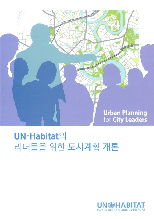 [중고] UN-Habitat의 리더들을 위한 도시계획 개론