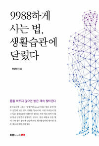 9988하게 사는 법, 생활습관에 달렸다 :몸을 바꾸지 않으면 병은 계속 찾아온다 