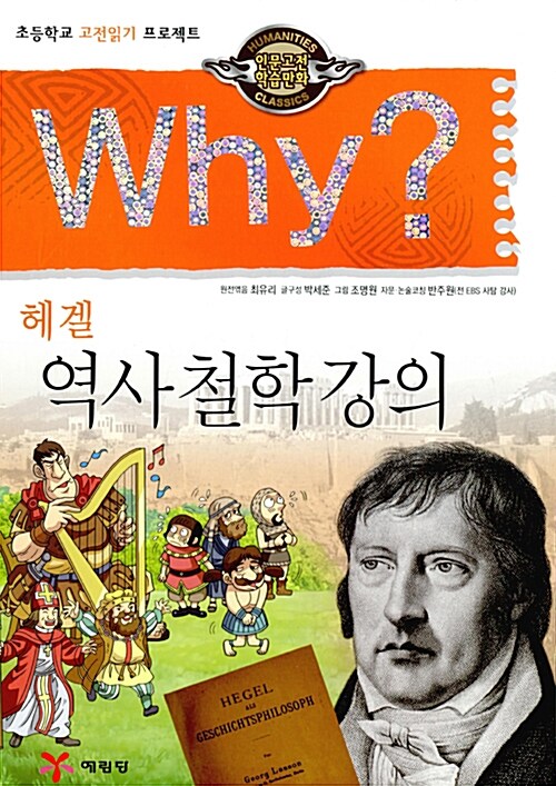 [중고] Why? 인문고전학습만화 : 역사 철학 강의