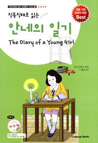 (직독직해로 읽는) 안네의 일기 =(The) diary of a young girl 