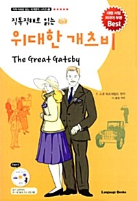 [중고] 위대한 개츠비 The Great Gatsby (교재 1권 + MP3 CD 1장)