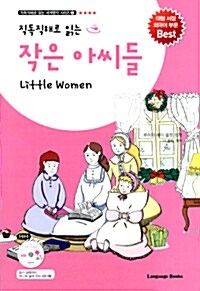 작은 아씨들 Little Women (교재 1권 + MP3 CD 1장)