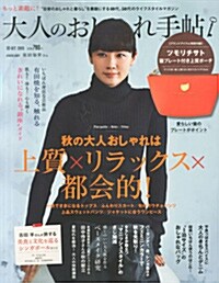 大人のおしゃれ手帖 2015年 10月號 [雜誌] (月刊, 雜誌)