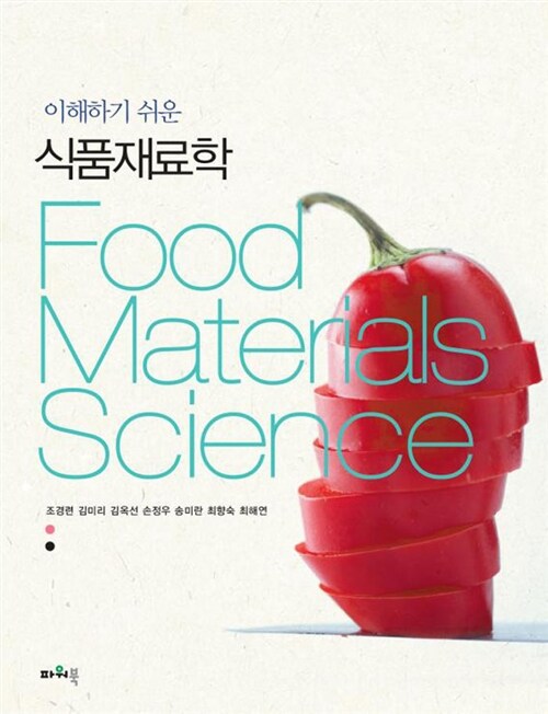 [중고] 이해하기 쉬운 식품재료학