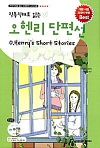 [중고] 오헨리 단편선 O. Henry‘s Short Stories (교재 1권 + MP3 CD 1장)