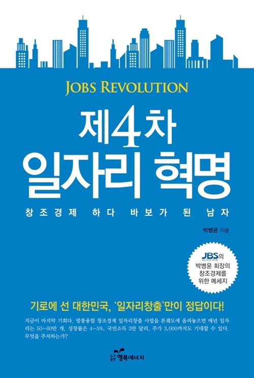 제4차 일자리 혁명 : 창조경제 하다 바보가 된 남자