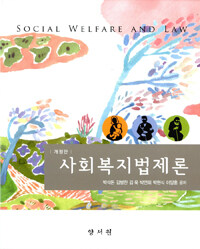 사회복지법제론 =Social welfare and law 