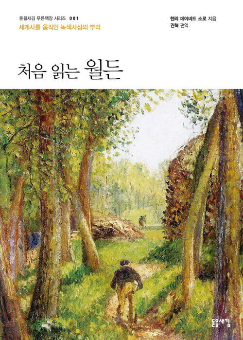 처음 읽는 월든