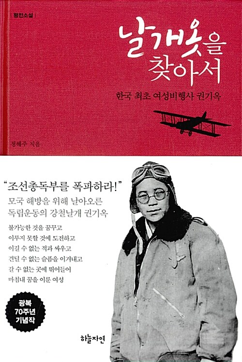 날개옷을 찾아서 : 한국 최초 여성비행사 권기옥