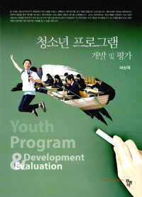 청소년 프로그램 개발 및 평가 =Youth program development & evaluation 