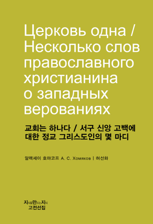 교회는 하나다 / 서구 신앙 고백에 대한 정교 그리스도인의 몇 마디