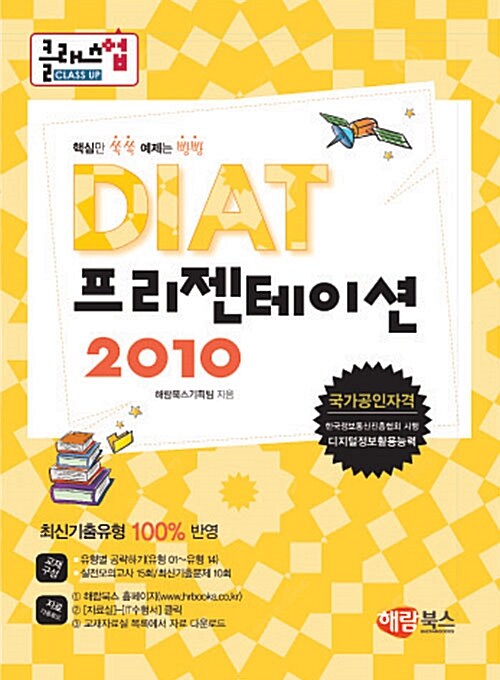 [중고] 클래스업 DIAT 프리젠테이션 : 파워포인트 2010 (일반형)