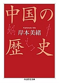 中國の歷史 (ちくま學蕓文庫) (文庫)