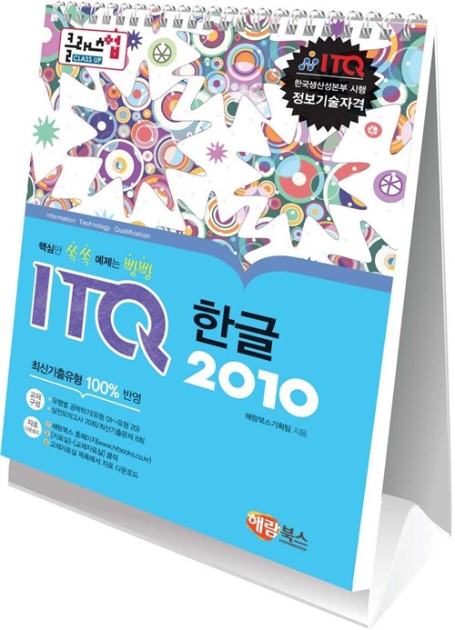 [중고] 클래스업 ITQ 한글 2010 (스탠드형 스프링북)