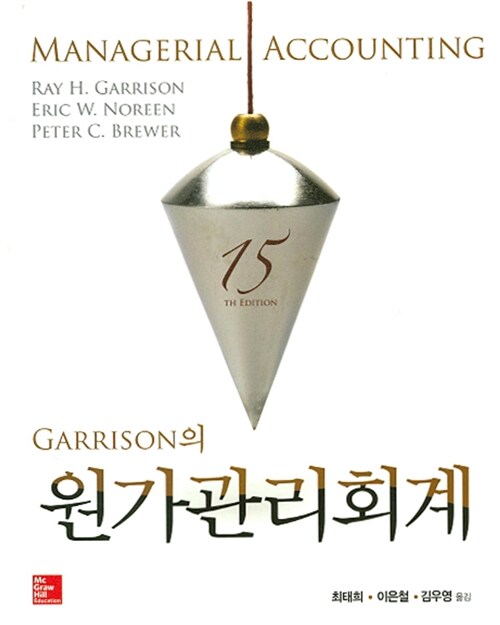 [중고] Garrison의 원가관리회계