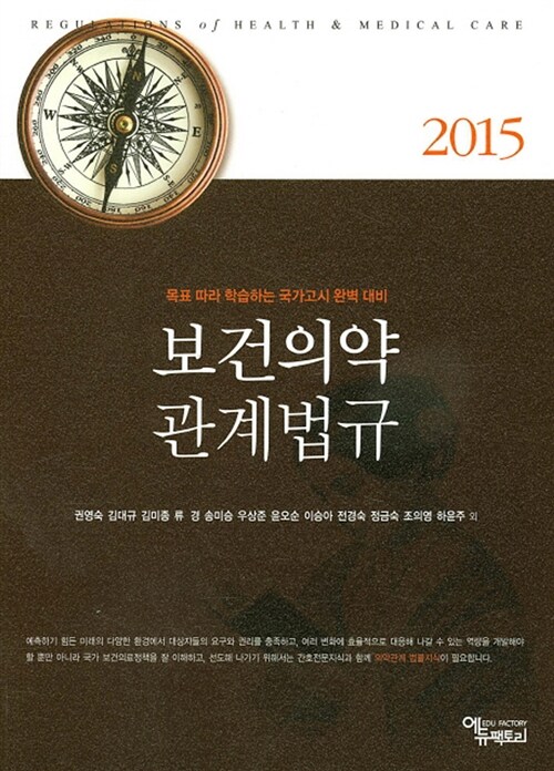 [중고] 2015 보건의약관계법규