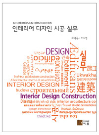 인테리어 디자인 시공 실무 =Interior design construction 