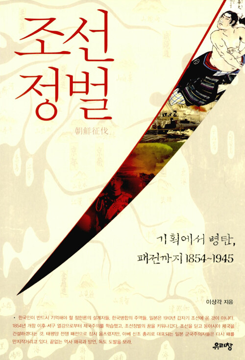 조선정벌 : 기획에서 병탄, 패전까지 1854-1945