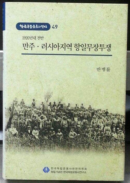 1920년대 전반 만주·러시아지역 항일무장투쟁 표지이미지