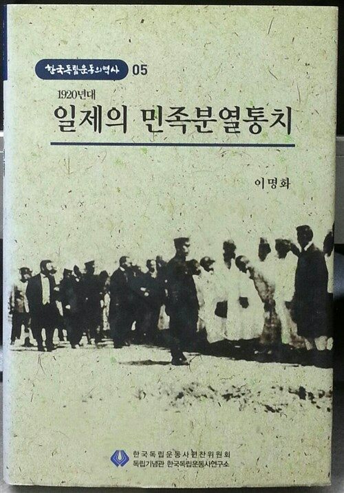1930년대 일제의 민족분열통치 강화 = Policy of Japanese imperialism for Korean national division in 1930s 표지이미지