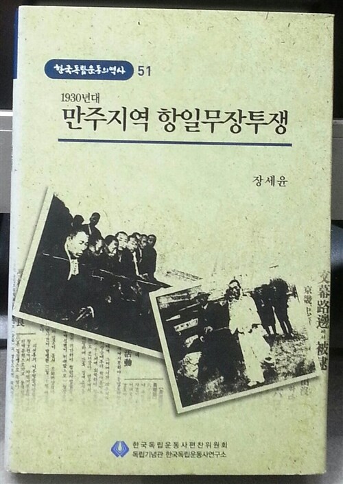 1930년대 만주지역 항일무장투쟁 = Korean independence movements in Manchuria in the 1930s 표지이미지