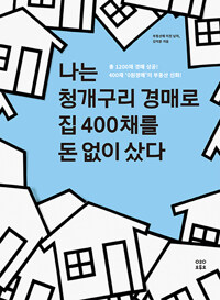 나는 청개구리 경매로 집 400채를 돈 없이 샀다 