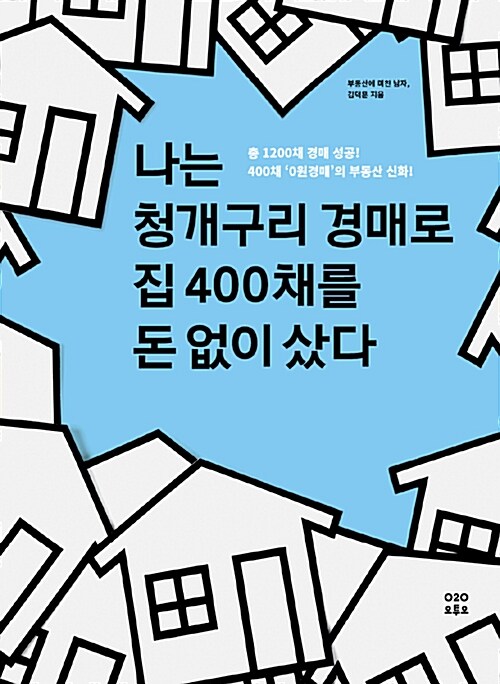 나는 청개구리 경매로 집 400채를 돈 없이 샀다 : 총 1200채 경매 성공! 400채 0원경매의 부동산 신화!