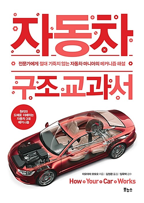 자동차 구조 교과서 : how your car works