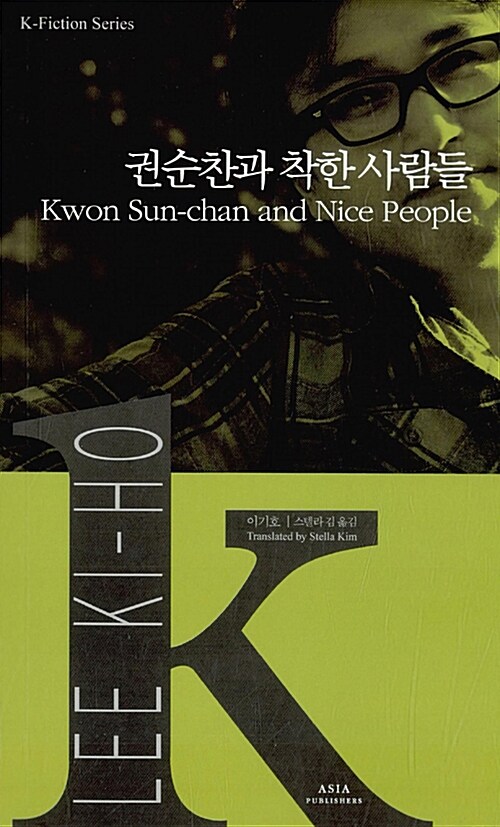 권순찬과 착한 사람들 Kwon Sun-chan and Nice People