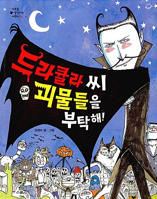 드라큘라 씨, 괴물들을 부탁해!