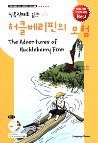 (직독직해로 읽는) 허클베리핀의 모험 =(The) adventures of Huckleberry Finn 